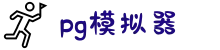 PG模拟器 - PG电子模拟器「在线试玩」官方平台网站
